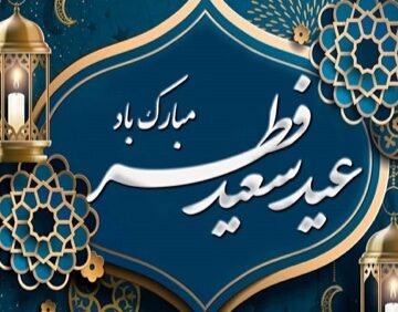نمونه متن پیامک عید فطر