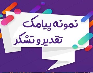 متن تشکر از مشتری