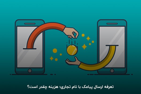تعرفه ارسال پیامک با نام تجاری؛ هزینه چقدر است؟