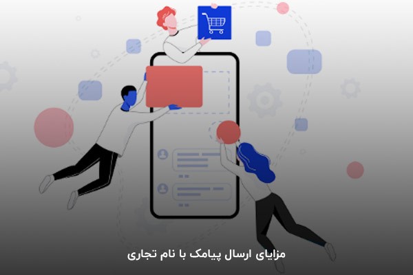 مزایای ارسال پیامک با نام تجاری