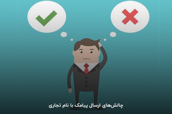 چالشهای ارسال پیامک با نام تجاری