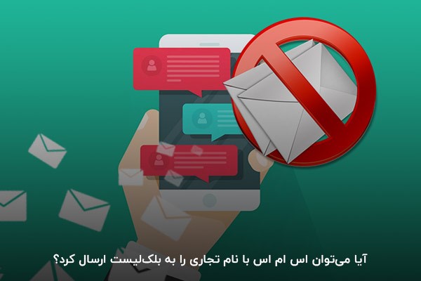 آیا میتوان اس ام اس با نام تجاری را به بلکلیست ارسال کرد؟