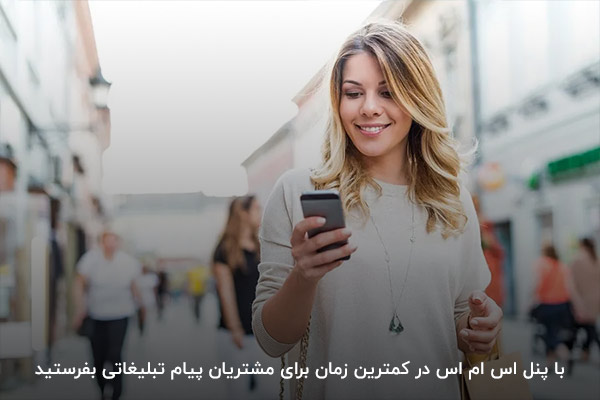 استفاده از پنل اس ام اس؛ راهی مناسب برای ارسال متن تبلیغاتی