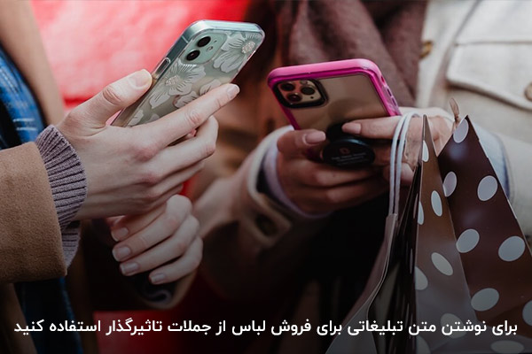 استفاده از جملات کوتاه و تاثیرگذار برای نوشتن متن تبلیغاتی در زمینه فروش لباس