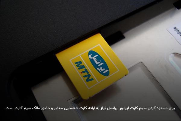 سوزاندن سیم کارت ایرانسل با کد ملی بهصورت حضوری