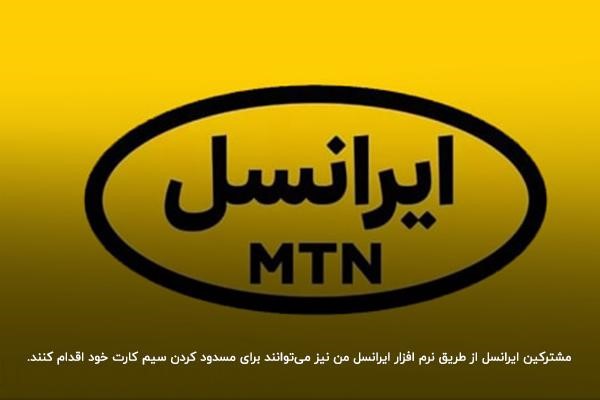 نحوه سوزاندن سیم کارت ایرانسل از طریق اپلیکیشن ایرانسل من