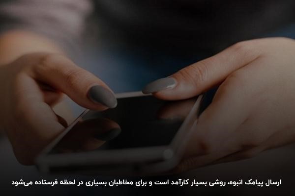 بازاریابی پیامکی انبوه با استفاده از پنل اس ام اس