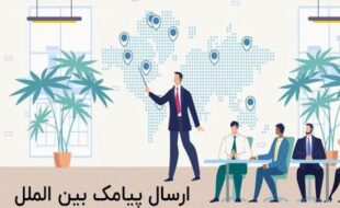 ارسال پیامک به خارج از کشور با فراز اس ام اس