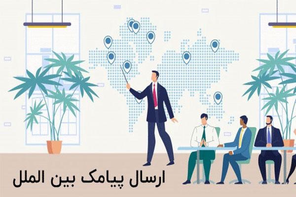 ارسال پیامک به خارج از کشور با فراز اس ام اس