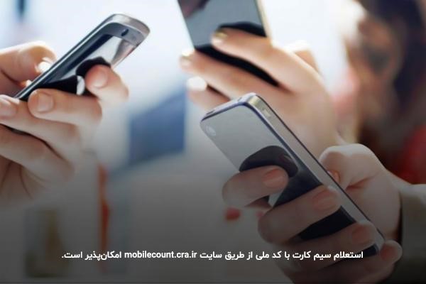 استعلام سیم کارت با کد ملی از طریق سایت
