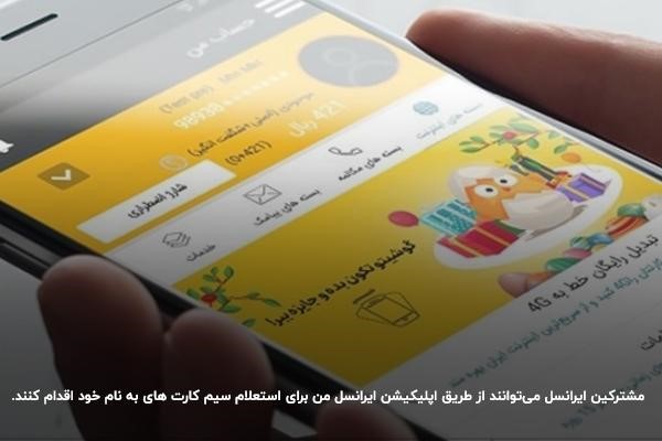 استعلام سیم کارت ایرانسل با کد ملی؛ استفاده از اپلیکیشن ایرانسل من