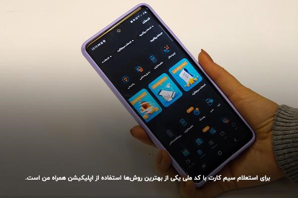 استعلام سیم کارت با شماره همراه اول از طریق کد ملی