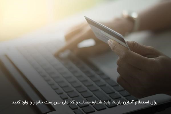پیگیری پرداخت یارانه در وب سایت حمایت؛ فوری و 24ساعته