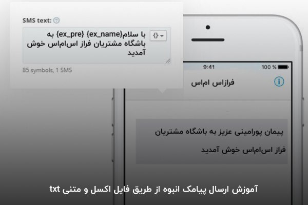 آموزش ارسال پیامک انبوه از طریق فایل اکسل و متنی txt