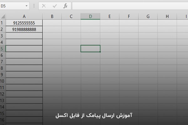 آموزش ارسال پیامک از فایل اکسل 