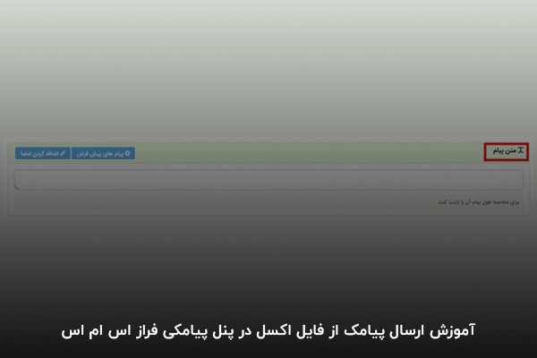 آموزش ارسال پیامک از فایل اکسل در پنل پیامکی فراز اس ام اس