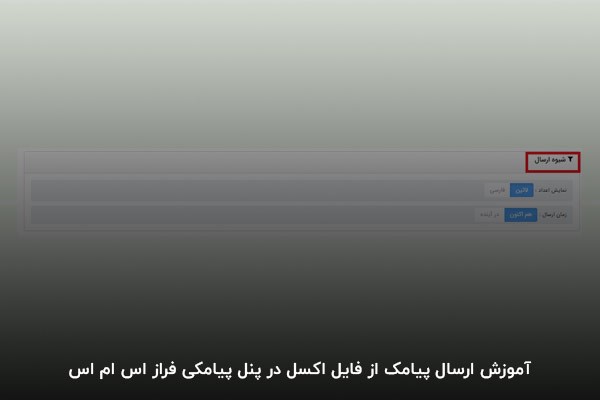 آموزش ارسال پیامک از فایل اکسل در پنل پیامکی فراز اس ام اس