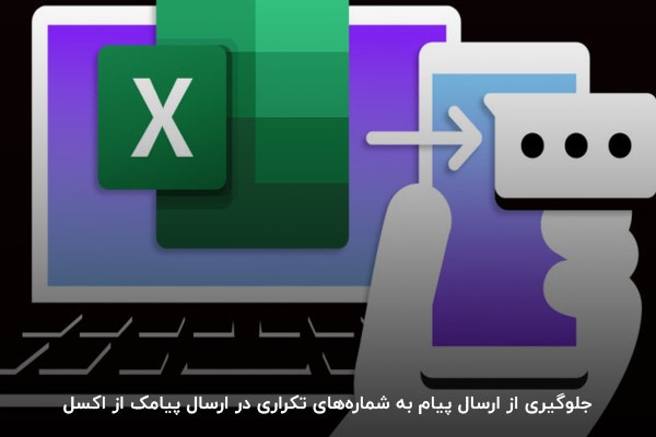 جلوگیری از ارسال پیام به شماره‌های تکراری در ارسال پیامک از اکسل