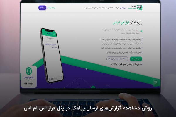 روش مشاهده گزارش‌های ارسال پیامک در پنل فراز اس ام اس 