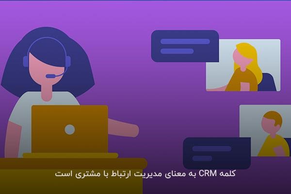 تعامل بهتر با مشتریان، هدف اصلی CRM