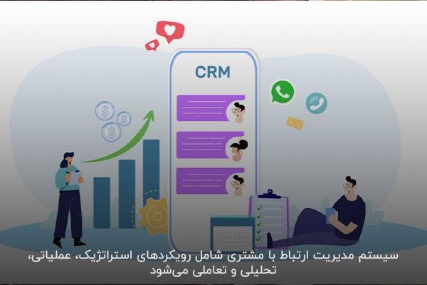 آشنایی با انواع رویکردهای CRM