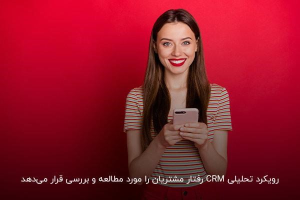 تصمیمگیری بهتر با تحلیل رفتار مشتری در رویکرد CRM تحلیلی