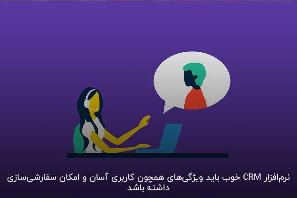 آشنایی با ویژگیهای یک نرمافزار CRM خوب