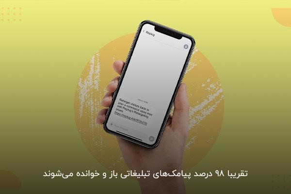 ارسال متن جذاب برای مشتریان با تبلیغات پیامکی
