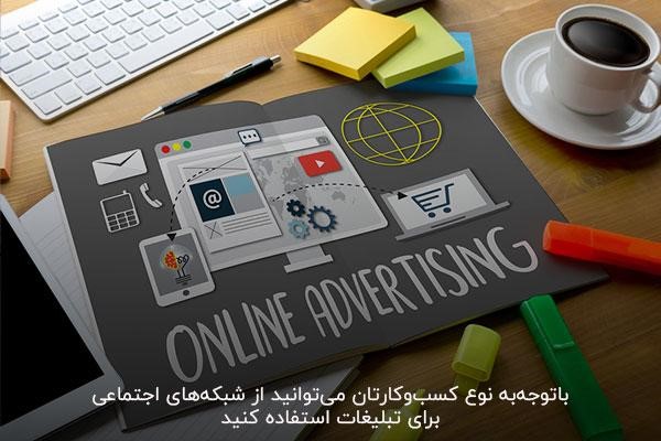 تبلیغات در شبکه‌های اجتماعی راهی برای افزایش مخاطب