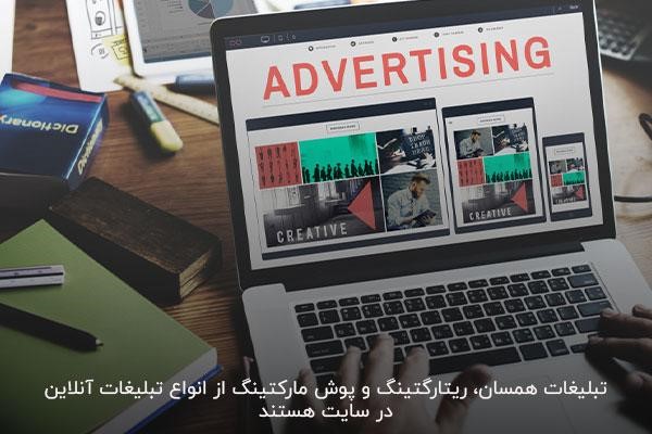 تبلیغات آنلاین در سایت، یکی از روش‌های تبلیغاتی نوین