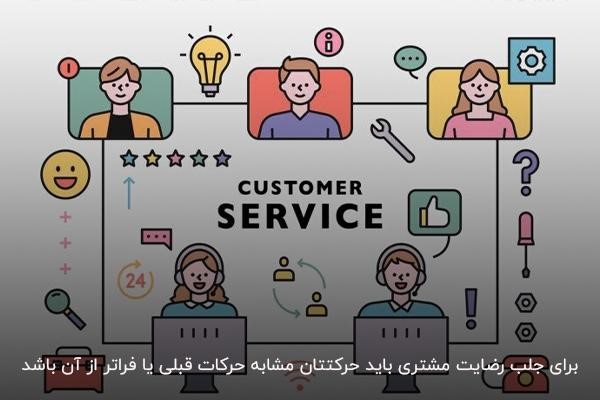 ارتقای استانداردها راهی برای افزایش رضایت مشتری
