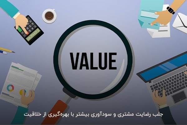  ایجاد ارزش و بالا بردن سطح توقع برای کسب رضایت مشتری