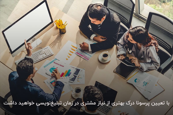 تعیین پرسونا یکی از مهمترین اصول تبلیغ نویسی حرفهای