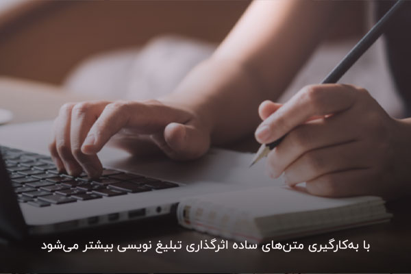 متن ساده؛ تاثیرگذاری در تبلیغ نویسی حرفهای