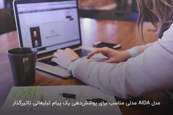 استفاده از قیف آیدا برای تبلیغ نویسی حرفهای