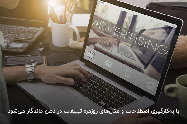 ماندگاری در ذهن مشتریان با تبلیغنویسی به کمک اصطلاحات روز