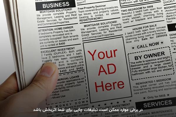 انتشار آگهی در روزنامه از انواع کمپین تبلیغاتی چاپی