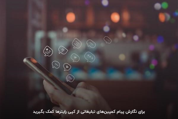 اهمیت ارسال پیام واضح و روشن در کمپین تبلیغاتی
