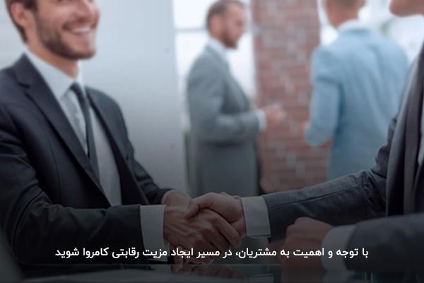 توجه و اهمیت به مشتریان برای متفاوت بودن از رقبا