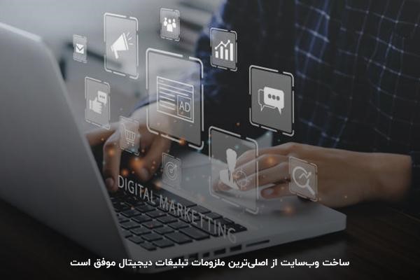 آشنایی با اصول بازاریابی و تبلیغات دیجیتال در وب سایت