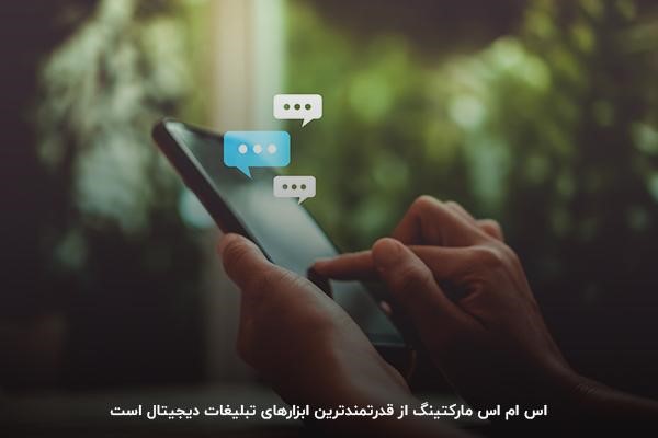 اس ام اس مارکتینگ از موثرترین انواع تبلیغات دیجیتال