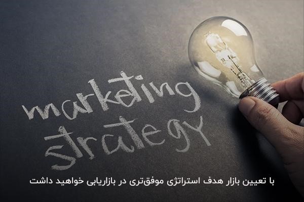 تعیین بازار هدف؛ بهترین روش ‌برای افزایش بازدهی استراتژی‌‌های بازاریابی 