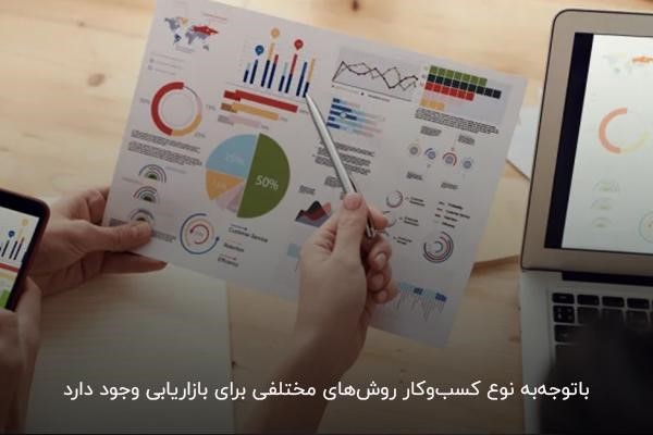 روش‌های بازاریابی بسته به نوع کسب‌و‌کار متفاوت هستند 
