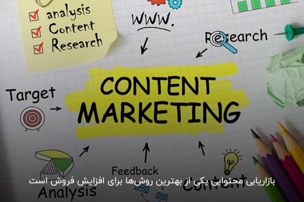 استفاده از بازاریابی محتوایی در افزایش فروش کسب‌وکارها موثر است 