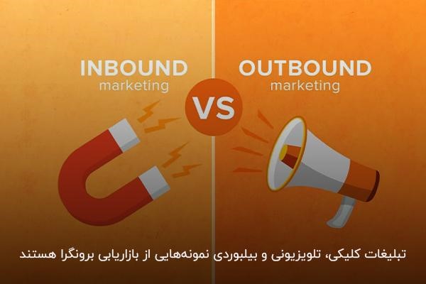 تبلیغات کلیکی و تلویزیونی و بیلبوردی؛ مشهورترین روش‌های بازاریابی برونگرا 