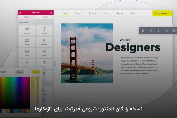 نسخه رایگان المنتور برای تازه‌کارها