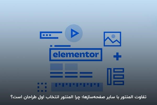 تفاوت افزونه المنتور با سایر افزونه‌ها
