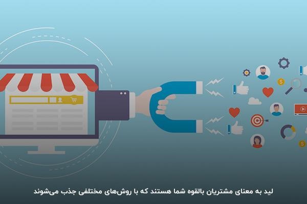 تعریف لید در بازاریابی