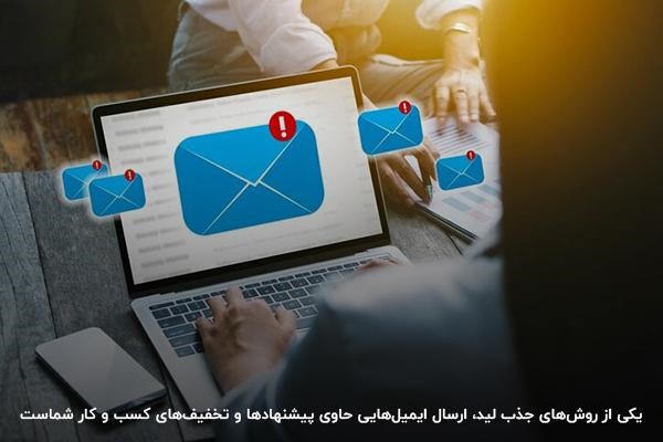 نحوه جذب لید با سرویس ایمیل مارکتینگ