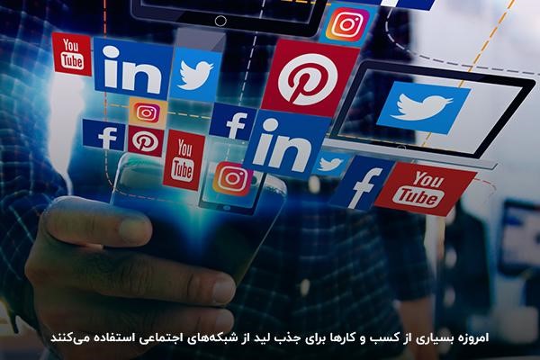 نحوه جذب لید با استفاده از شبکه‌های اجتماعی